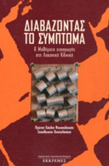 ΔΙΑΒΑΖΟΝΤΑΣ ΤΟ ΣΥΜΠΤΩΜΑ: 6 μαθήματα εισαγωγής στη λακανική κλινική: Πρώτος κύκλος ψυχαναλυτικής εκπαίδευσης Θεσσαλονίκης