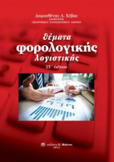 Θέματα Φορολογικής Λογιστικής