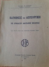 Κατήχησις και λειτουργική της ορθοδόξου ανατολικής εκκλησίας