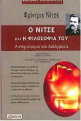 Ο ΝΙΤΣΕ ΚΑΙ Η ΦΙΛΟΣΟΦΙΑ ΤΟΥ: ΑΙΝΙΓΜΑΤΙΣΜΟΙ ΚΑΙ ΔΙΔΑΓΜΑΤΑ