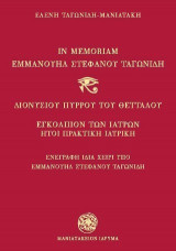In Memoriam Εμμανουήλ Στεφάνου Ταγωνίδη: Διονυσίου Πύρρου του Θετταλού. Εγκόλπιον των Ιατρών ήτοι Πρακτική Ιατρική