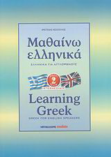 Μαθαίνω ελληνικά: Ελληνικά για αγγλόφωνους σε 42 μαθήματα: Βιβλίο δεύτερο (2η βαθμίδα)
