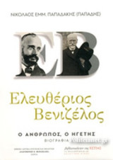 Ελευθέριος Βενιζέλος - ο Άνθρωπος, ο Ηγέτης, Βιογραφία