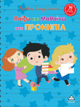 Παίζω και μαθαίνω στα Προνήπια: 90 φύλλα εργασίας