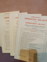 Επιθεώρησις δημοσίου δικαίου και διοικητικού δικαίου.( Τομ 56, τευχ 1,2,3,4)