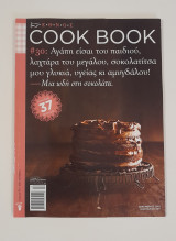 Cook book # 30 Δεκέμβριος2010 Ιανουαριος2011