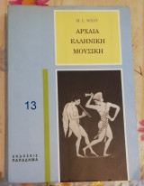 ΑΡΧΑΙΑ ΕΛΛΗΝΙΚΗ ΜΟΥΣΙΚΗ