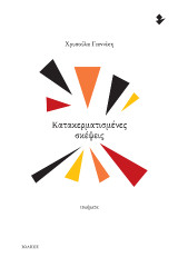 Κατακερματισμένες σκέψεις: Ποιήματα