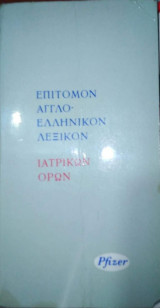 Επίτομον Αγγλοελληνικόν Λεξικόν Ιατρικών Όρων