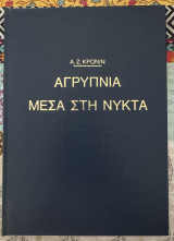 Αγρυπνία μέσα στη νύκτα