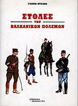 Στολές των βαλκανικών πολέμων
