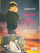 Το αγόρι και ο κύκνος