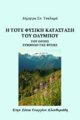 Όλυμπος: Το όρος σύμβολο της φύσης