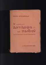 Η Καθολική Αντίληψη Του Παιδιού & Η Εφαρμογή Της Στη Διδασκαλία