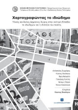 Χαρτογραφώντας το ιδιώδημο: Υλικός και άυλος δημόσιος χώρος στην νεότερη Ελλάδα: το ιδιώδημον και η ιδιότητα του πολίτη