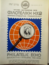Φιλοτελική Ηχώ - Τεύχος Αριθ. 121 - 122 - Ιούλιος - Σεπτέμβριος 1979
