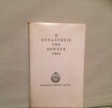 Η συνάντησις των Αθηνών