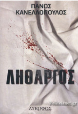 ΛΗΘΑΡΓΟΣ