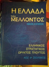 Η Ελλάδα του μέλλοντος