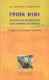 Γρίπη Η1Ν1: Πρόληψη και αντιμετώπιση χωρίς φάρμακα και εμβόλια. Το εμβόλιο του καρκίνου της μήτρας