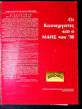 Οι καπνεργάτες και ο Μάιος του 1936