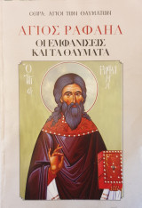 Αγιος Ραφαηλ-οι εμφανισεις και τα θαυματα