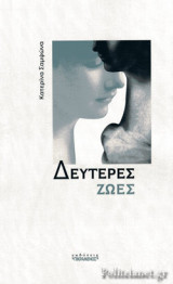 ΔΕΥΤΕΡΕΣ ΖΩΕΣ
