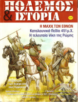 Πολεμος και ιστορια τευχος 99