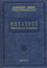 ΘΗΣΑΥΡΟΣ ΓΝΩΣΕΩΝ ΚΑΙ ΕΥΣΕΒΕΙΑΣ