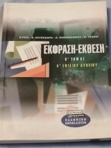 Έκφραση - Έκθεση (Β' Τόμος) (Α' Ενιαίου Λυκείου)