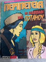 Οι διάβολοι του ποταμού.