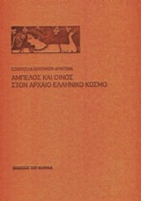 Άμπελος και Οίνος στον Αρχαίο Ελληνικό Κόσμο της Σκληρό εξώφυλλο, 294 σελίδες, 32×24 εκ.