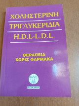 Χοληστερίνη τριγλυκερίδια H.D.L-L.D.L..