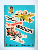 Τα παιδάκια ταξιδεύουν.