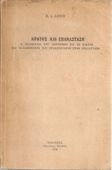 Κράτος και επανάσταση