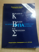 Κώδικας βιβλίων και στοιχείων με χειρισμό φπα σε βιβλία α, β, κατηγορίας
