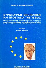 Ευρωπαϊκή ενοποίηση και προστασία της υγείας: Ο ευρωκοινοτικός οργανισμός και η κυοφορία μιας κοινής πολιτικής της υγείας 1952-1989
