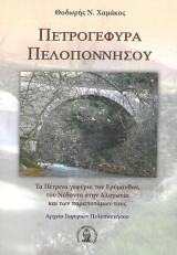 Πετρογέφυρα Πελοποννήσου: Τα πέτρινα γεφύρια του Ερύμανθου,του Νέδοντα στην Αλαγωνία και των παραποτάμων τους