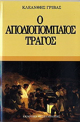 Ο αποδιοπομπαίος τράγος: Ψυχική "αρρώστια" και εξάρτηση