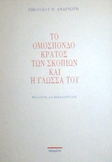 Το ομόσπονδο κράτος των Σκοπίων και η γλώσσα του