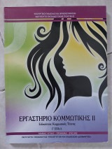 Εργαστήριο κομμωτικής ΙΙ