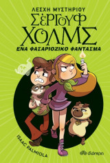 Λέσχη Μυστηρίου Σέργουφ Χολμς - No 16 - Ένα φασαριόζικο φάντασμα
