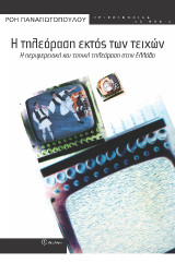 Η τηλεόραση εκτός των τειχών: Η περιφερειακή και τοπική τηλεόραση στην Ελλάδα
