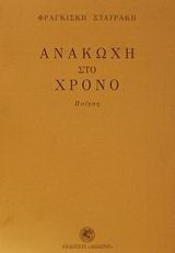 Ανακωχή στο χρόνο