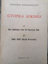 Ιστορικά δοκίμια Α' & Β'