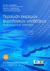 Περαίωση εκκρεμών φορολογικών υποθέσεων σύμφωνα με τον Ν. 3259/2004: Όπως ο Ν.3259/2004 ισχύει μετά την τροποποίησή του με τις διατάξεις του άρθρου 28 του Ν.3296/25.9.2008 / Φ.Ε.Κ. 194/Α' "Ενίσχυση της διαφάνειας του κρατικού προυπολογισμού, ελέγχων των δ