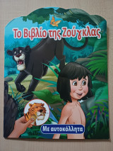Το Βιβλίο της Ζούγκλας