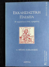 Εκκλησιαστική Παιδεία ~ Η περιπέτεια ενός οράματος