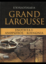 Grand Larousse - Ενότητα 1 - Άνθρωπος - Κοινωνία Τόμος 1