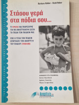 Στάσου γερά στα πόδια σου…